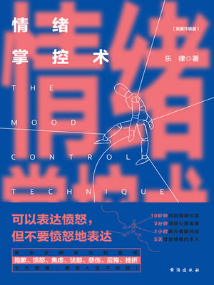 cover image of 情绪掌控术